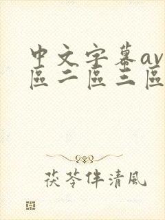 中文字幕av一区二区三区人妻少妇