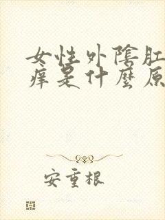 女性外阴肛门瘙痒是什么原因