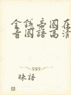 金钱帝国在线观看国语高清免费