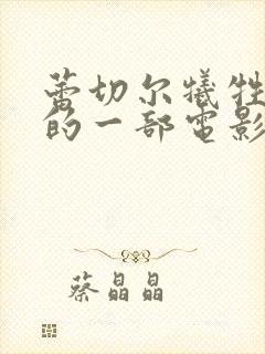 蕾切尔牺牲最大的一部电影