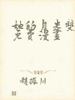 她的月光双女主免费漫画封面