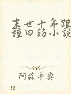 末世十年跟我去种田的小说