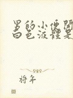 男的小便开始有白色液体是咋回事封面