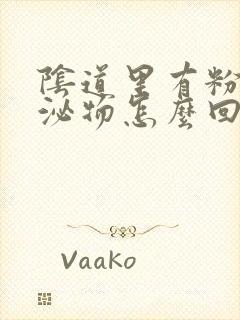 阴道里有粉色分泌物怎么回事