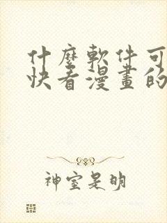 什么软件可以看快看漫画的漫画封面