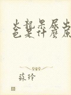 火龙果尿出来红色是什么原因