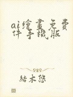 ai绘画免费软件手机版封面