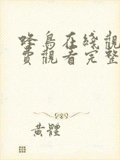 蜂鸟在线观看免费观看完整版封面