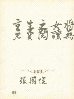 重生之女将星 免费阅读无弹窗