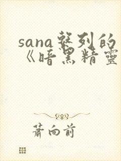 sana系列的《暗黑精灵》