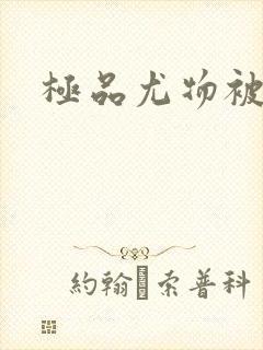 极品尤物被后入