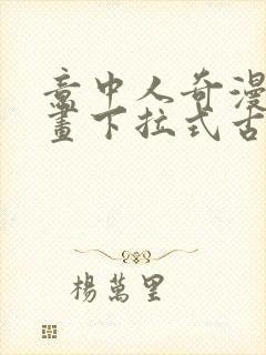 意中人奇漫屋漫画下拉式古风漫画