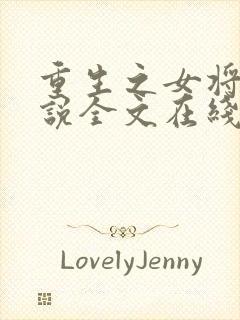 重生之女将星小说全文在线阅读封面