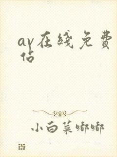 av在线免费网站封面