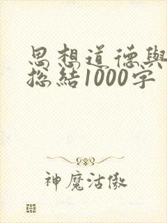 思想道德与法治总结1000字