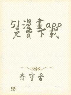 51漫画app免费下载
