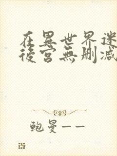 在异世界迷宫开后宫无删减动漫