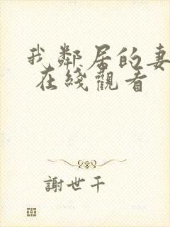 我邻居的妻子3 在线观看