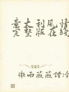 意大利风情电影完整版在线观看