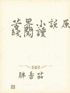 苦界小说原著在线阅读