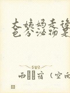 大姨妈走后有褐色分泌物是怎么回事