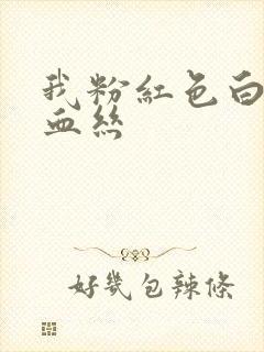 我粉红色白带带血丝