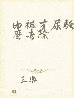 内裤有尿骚味怎么去除封面