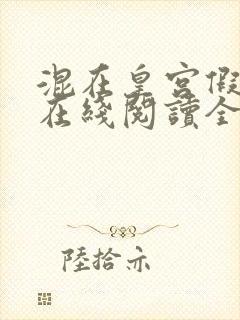 混在皇宫假太监在线阅读全文