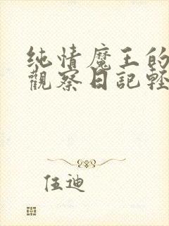 纯情魔王的勇者观察日记轻小说