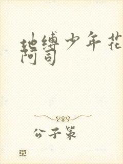 地缚少年花子君阿司