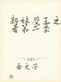 新妹魔王之契约者第二季