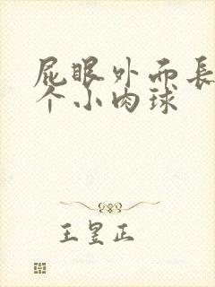 屁眼外面长了一个小肉球