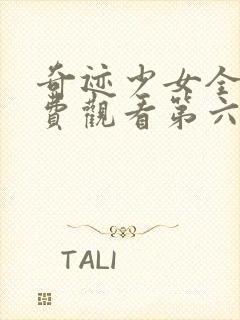 奇迹少女全集免费观看第六集