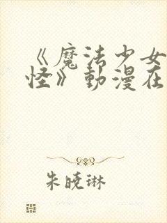 《魔法少女触手怪》动漫在线观看全封面