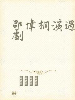 邵伟桐演过哪些剧