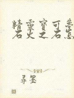 精灵宝可梦绿宝石火之石怎么获得