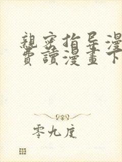 亲密指导漫画免费读漫画下拉式