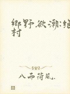 乡野欲潮:绝色村