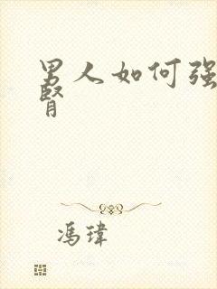 男人如何强肾补肾