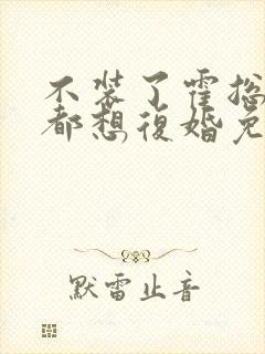 不装了霍总每天都想复婚免费阅读