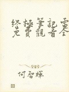 终极笔记电视剧免费观看全集高清