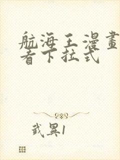 航海王漫画免费看下拉式