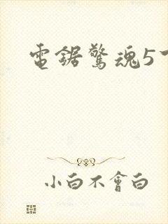 电锯惊魂5下载