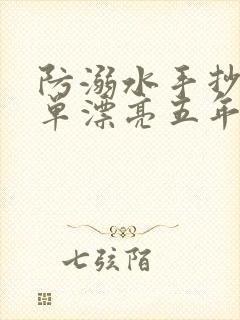 防溺水手抄报简单漂亮五年级