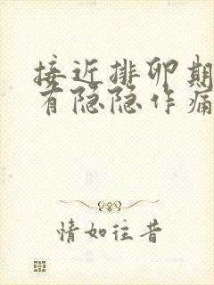 接近排卵期小腹有隐隐作痛