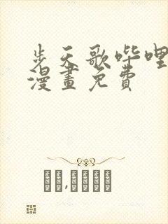 步天歌哔哩哔哩漫画免费