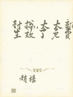 封总,太太离婚生效了免费观看