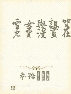 雪女与诅咒戒指免费漫画在哪看