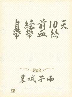 月经前10天白带带血丝