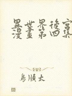 异世界后宫物语漫画第四集封面